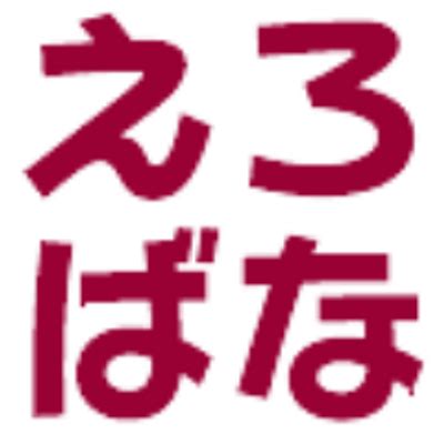 えろはな研究|えろばな研究所 on Twitter